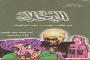 غلاف كتاب البخلاء كتابة جديدة بقلم عمرو بن بحر الجاحظ غلاف كتاب البخلاء كتابة جديدة بقلم عمرو بن بحر الجاحظ